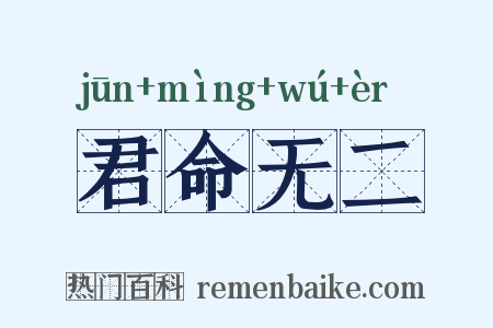 君命无二是什么意思的图片